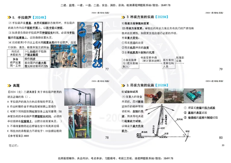2025一建机电板块讲义打印版_2026年一级建造师_2026年一建机电_2025年一建机电SVIP_04-冲刺串讲✿考点强化✿小灶集训_31-机电《案例专项班》高扬DL_讲义
