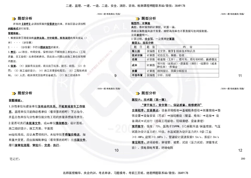 2025一建机电板块讲义打印版_2026年一级建造师_2026年一建机电_2025年一建机电SVIP_04-冲刺串讲✿考点强化✿小灶集训_31-机电《案例专项班》高扬DL_讲义