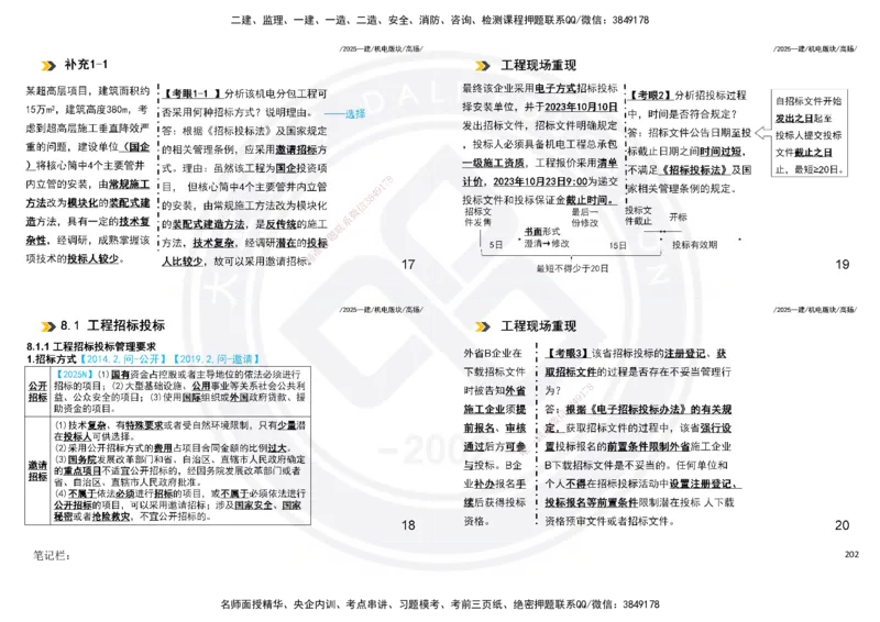 2025一建机电板块讲义打印版_2026年一级建造师_2026年一建机电_2025年一建机电SVIP_04-冲刺串讲✿考点强化✿小灶集训_31-机电《案例专项班》高扬DL_讲义