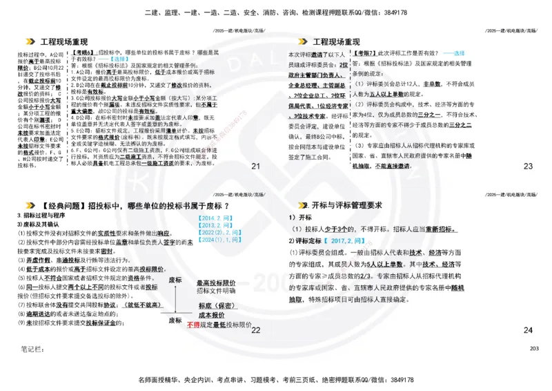 2025一建机电板块讲义打印版_2026年一级建造师_2026年一建机电_2025年一建机电SVIP_04-冲刺串讲✿考点强化✿小灶集训_31-机电《案例专项班》高扬DL_讲义