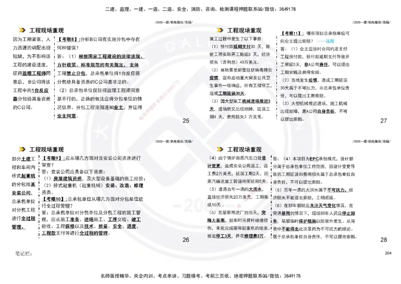 2025一建机电板块讲义打印版_2026年一级建造师_2026年一建机电_2025年一建机电SVIP_04-冲刺串讲✿考点强化✿小灶集训_31-机电《案例专项班》高扬DL_讲义