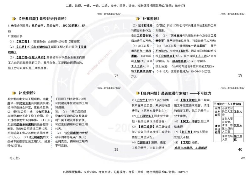 2025一建机电板块讲义打印版_2026年一级建造师_2026年一建机电_2025年一建机电SVIP_04-冲刺串讲✿考点强化✿小灶集训_31-机电《案例专项班》高扬DL_讲义