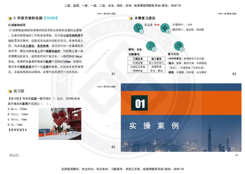 2025一建机电板块讲义打印版_2026年一级建造师_2026年一建机电_2025年一建机电SVIP_04-冲刺串讲✿考点强化✿小灶集训_31-机电《案例专项班》高扬DL_讲义