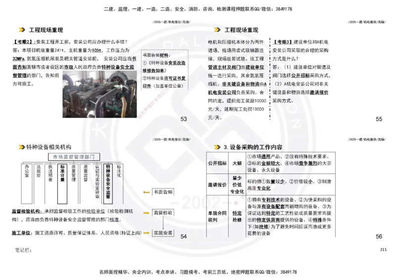 2025一建机电板块讲义打印版_2026年一级建造师_2026年一建机电_2025年一建机电SVIP_04-冲刺串讲✿考点强化✿小灶集训_31-机电《案例专项班》高扬DL_讲义