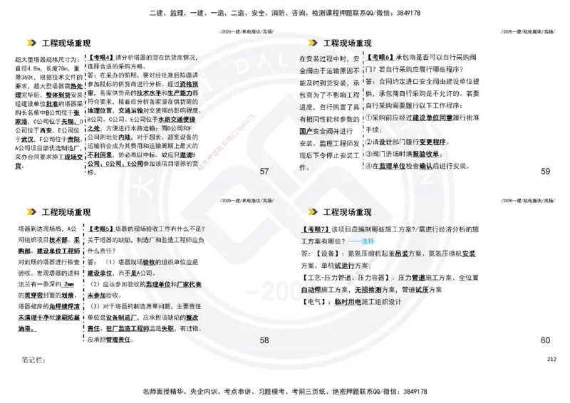 2025一建机电板块讲义打印版_2026年一级建造师_2026年一建机电_2025年一建机电SVIP_04-冲刺串讲✿考点强化✿小灶集训_31-机电《案例专项班》高扬DL_讲义