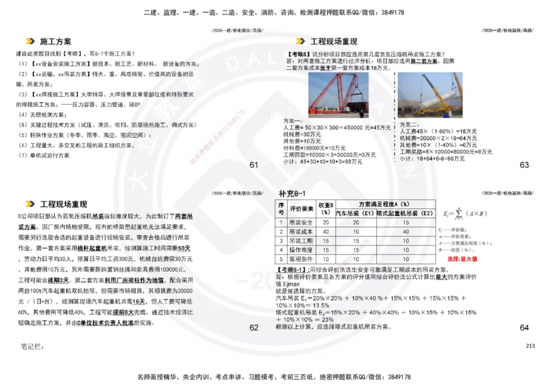 2025一建机电板块讲义打印版_2026年一级建造师_2026年一建机电_2025年一建机电SVIP_04-冲刺串讲✿考点强化✿小灶集训_31-机电《案例专项班》高扬DL_讲义