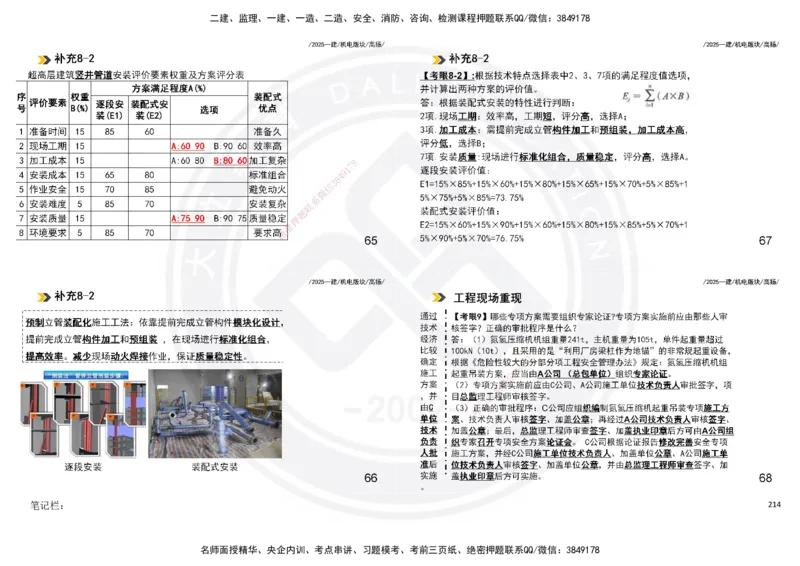 2025一建机电板块讲义打印版_2026年一级建造师_2026年一建机电_2025年一建机电SVIP_04-冲刺串讲✿考点强化✿小灶集训_31-机电《案例专项班》高扬DL_讲义