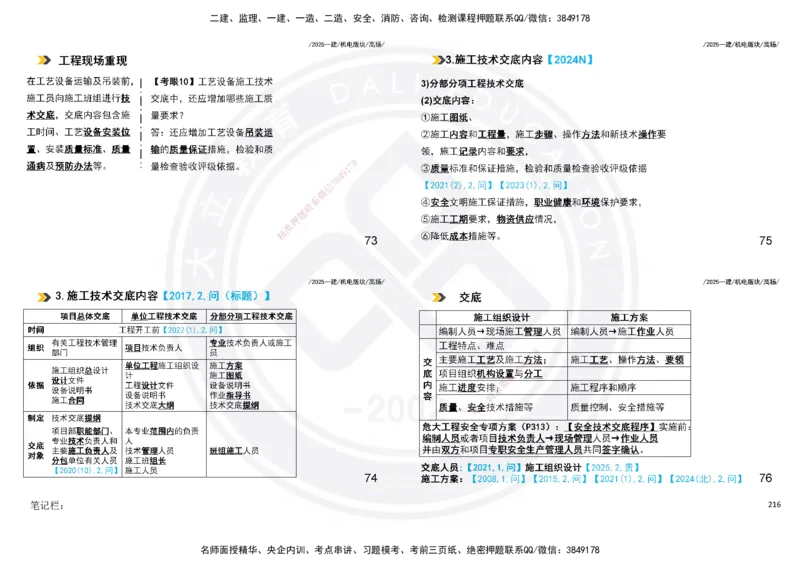 2025一建机电板块讲义打印版_2026年一级建造师_2026年一建机电_2025年一建机电SVIP_04-冲刺串讲✿考点强化✿小灶集训_31-机电《案例专项班》高扬DL_讲义