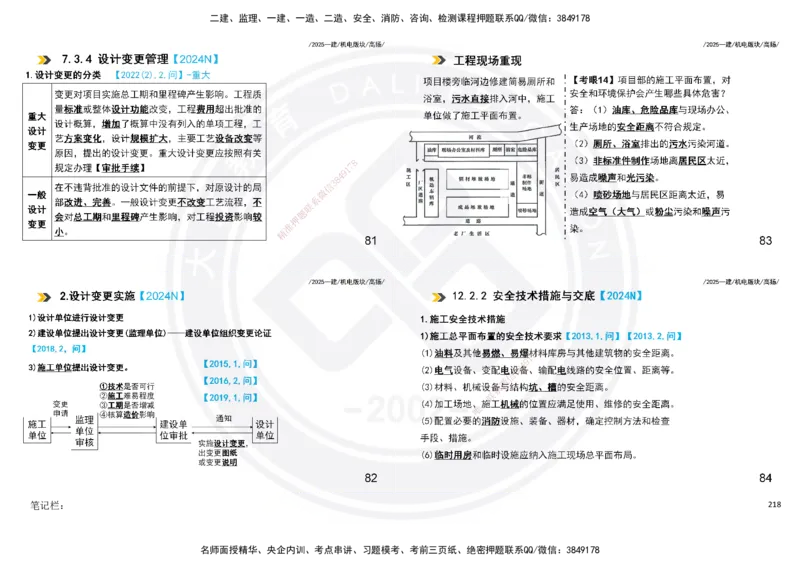 2025一建机电板块讲义打印版_2026年一级建造师_2026年一建机电_2025年一建机电SVIP_04-冲刺串讲✿考点强化✿小灶集训_31-机电《案例专项班》高扬DL_讲义