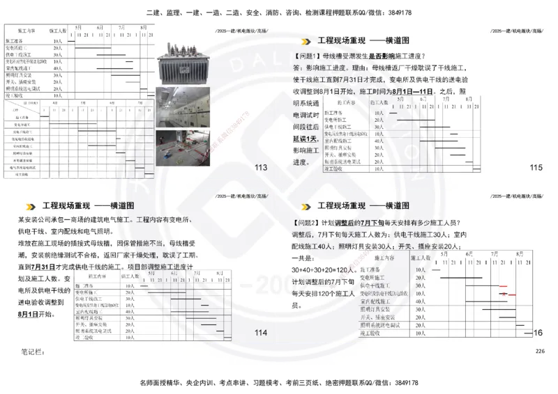 2025一建机电板块讲义打印版_2026年一级建造师_2026年一建机电_2025年一建机电SVIP_04-冲刺串讲✿考点强化✿小灶集训_31-机电《案例专项班》高扬DL_讲义