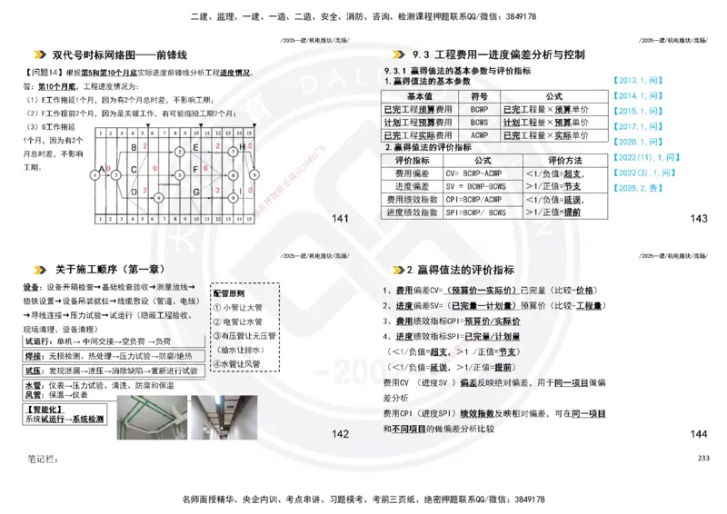 2025一建机电板块讲义打印版_2026年一级建造师_2026年一建机电_2025年一建机电SVIP_04-冲刺串讲✿考点强化✿小灶集训_31-机电《案例专项班》高扬DL_讲义