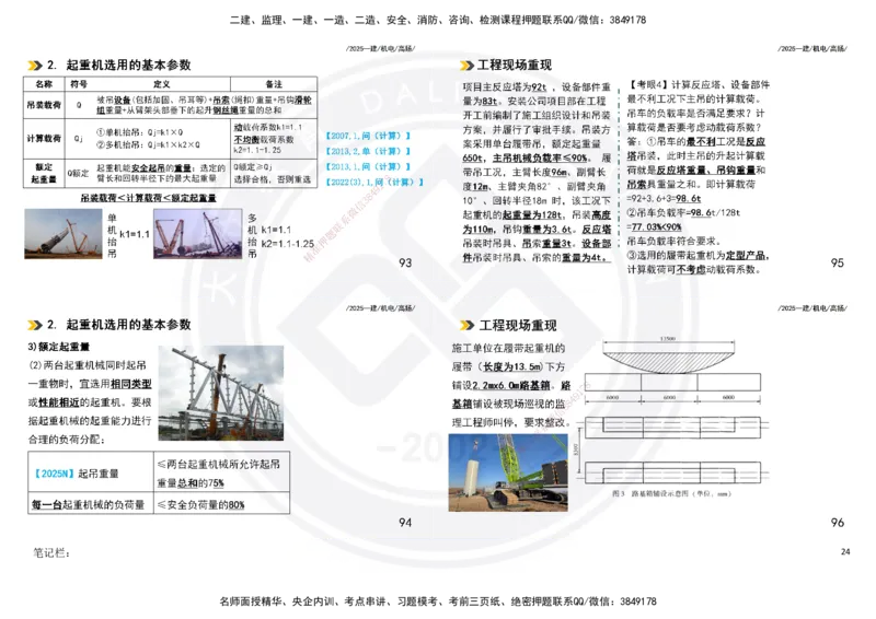 2025一建机电板块讲义打印版_2026年一级建造师_2026年一建机电_2025年一建机电SVIP_04-冲刺串讲✿考点强化✿小灶集训_31-机电《案例专项班》高扬DL_讲义