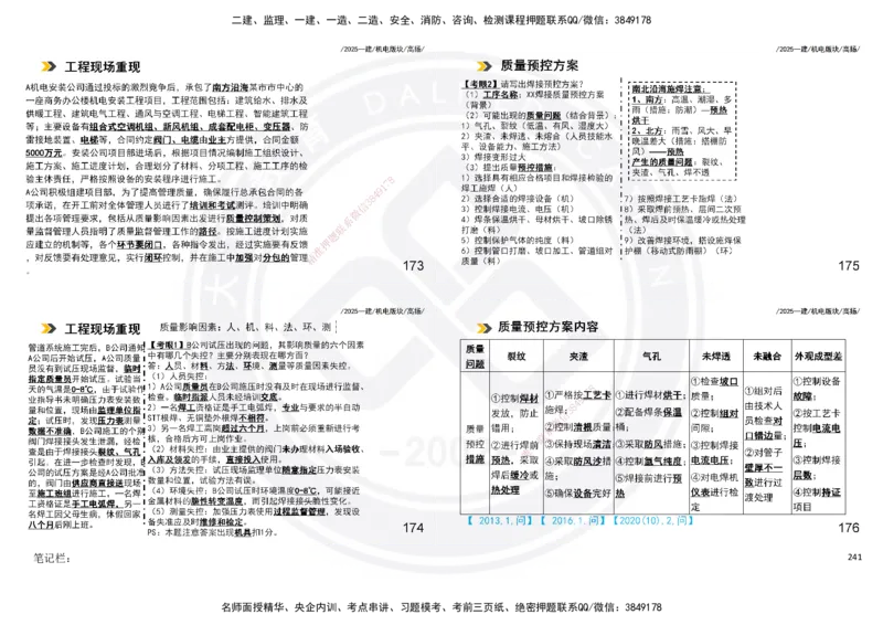 2025一建机电板块讲义打印版_2026年一级建造师_2026年一建机电_2025年一建机电SVIP_04-冲刺串讲✿考点强化✿小灶集训_31-机电《案例专项班》高扬DL_讲义