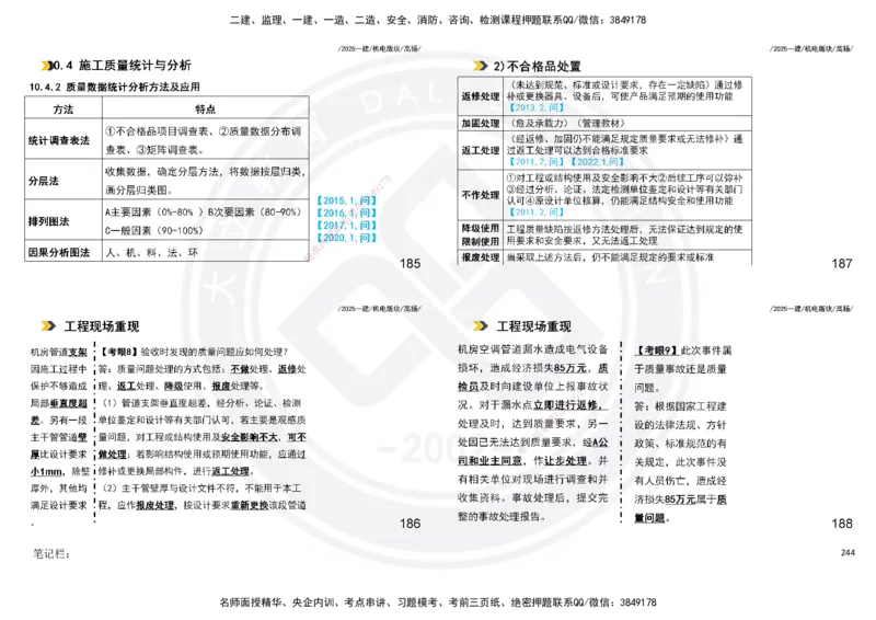 2025一建机电板块讲义打印版_2026年一级建造师_2026年一建机电_2025年一建机电SVIP_04-冲刺串讲✿考点强化✿小灶集训_31-机电《案例专项班》高扬DL_讲义