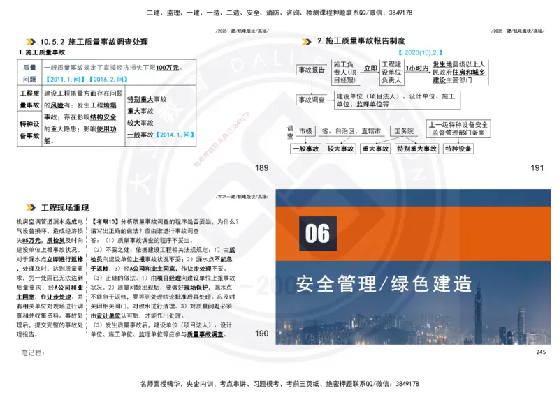 2025一建机电板块讲义打印版_2026年一级建造师_2026年一建机电_2025年一建机电SVIP_04-冲刺串讲✿考点强化✿小灶集训_31-机电《案例专项班》高扬DL_讲义