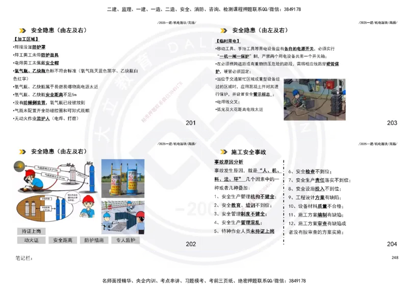 2025一建机电板块讲义打印版_2026年一级建造师_2026年一建机电_2025年一建机电SVIP_04-冲刺串讲✿考点强化✿小灶集训_31-机电《案例专项班》高扬DL_讲义