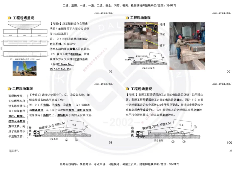 2025一建机电板块讲义打印版_2026年一级建造师_2026年一建机电_2025年一建机电SVIP_04-冲刺串讲✿考点强化✿小灶集训_31-机电《案例专项班》高扬DL_讲义