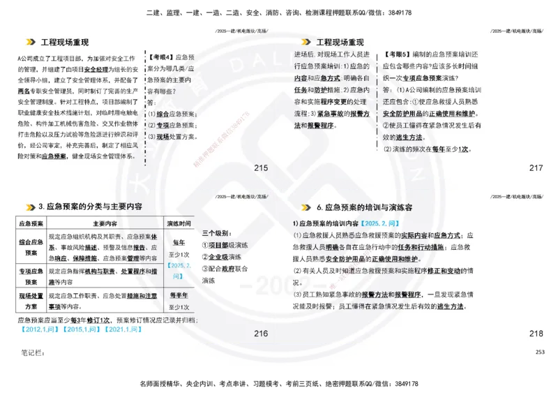 2025一建机电板块讲义打印版_2026年一级建造师_2026年一建机电_2025年一建机电SVIP_04-冲刺串讲✿考点强化✿小灶集训_31-机电《案例专项班》高扬DL_讲义