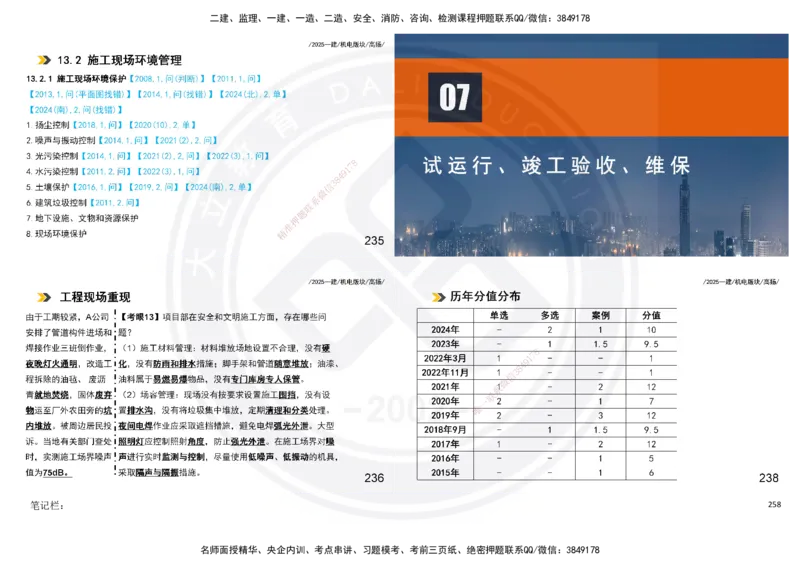 2025一建机电板块讲义打印版_2026年一级建造师_2026年一建机电_2025年一建机电SVIP_04-冲刺串讲✿考点强化✿小灶集训_31-机电《案例专项班》高扬DL_讲义