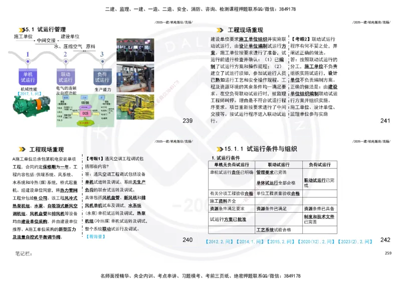 2025一建机电板块讲义打印版_2026年一级建造师_2026年一建机电_2025年一建机电SVIP_04-冲刺串讲✿考点强化✿小灶集训_31-机电《案例专项班》高扬DL_讲义