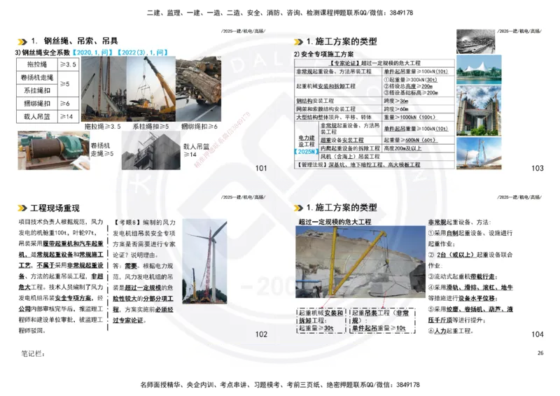 2025一建机电板块讲义打印版_2026年一级建造师_2026年一建机电_2025年一建机电SVIP_04-冲刺串讲✿考点强化✿小灶集训_31-机电《案例专项班》高扬DL_讲义