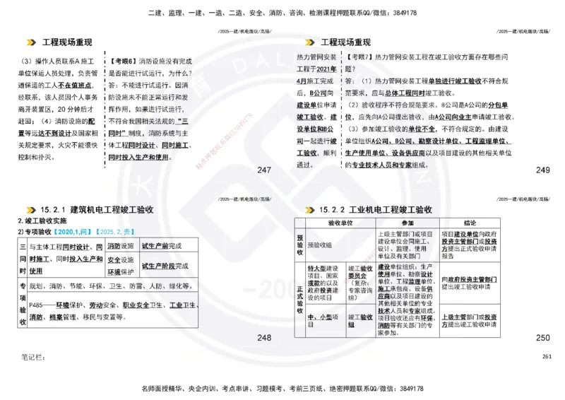 2025一建机电板块讲义打印版_2026年一级建造师_2026年一建机电_2025年一建机电SVIP_04-冲刺串讲✿考点强化✿小灶集训_31-机电《案例专项班》高扬DL_讲义