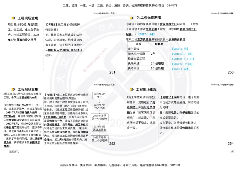 2025一建机电板块讲义打印版_2026年一级建造师_2026年一建机电_2025年一建机电SVIP_04-冲刺串讲✿考点强化✿小灶集训_31-机电《案例专项班》高扬DL_讲义