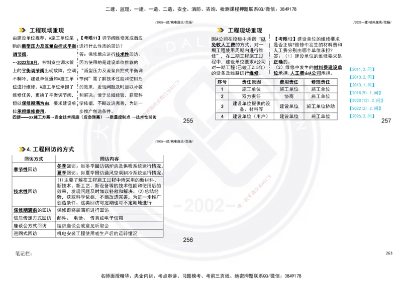 2025一建机电板块讲义打印版_2026年一级建造师_2026年一建机电_2025年一建机电SVIP_04-冲刺串讲✿考点强化✿小灶集训_31-机电《案例专项班》高扬DL_讲义