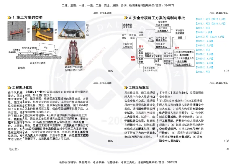 2025一建机电板块讲义打印版_2026年一级建造师_2026年一建机电_2025年一建机电SVIP_04-冲刺串讲✿考点强化✿小灶集训_31-机电《案例专项班》高扬DL_讲义