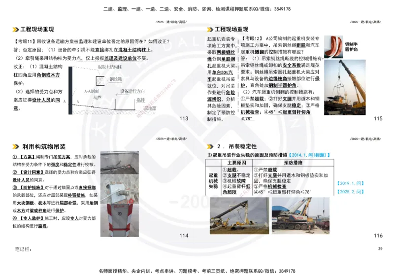 2025一建机电板块讲义打印版_2026年一级建造师_2026年一建机电_2025年一建机电SVIP_04-冲刺串讲✿考点强化✿小灶集训_31-机电《案例专项班》高扬DL_讲义