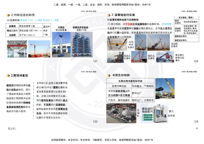 2025一建机电板块讲义打印版_2026年一级建造师_2026年一建机电_2025年一建机电SVIP_04-冲刺串讲✿考点强化✿小灶集训_31-机电《案例专项班》高扬DL_讲义