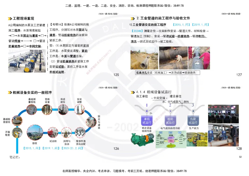 2025一建机电板块讲义打印版_2026年一级建造师_2026年一建机电_2025年一建机电SVIP_04-冲刺串讲✿考点强化✿小灶集训_31-机电《案例专项班》高扬DL_讲义