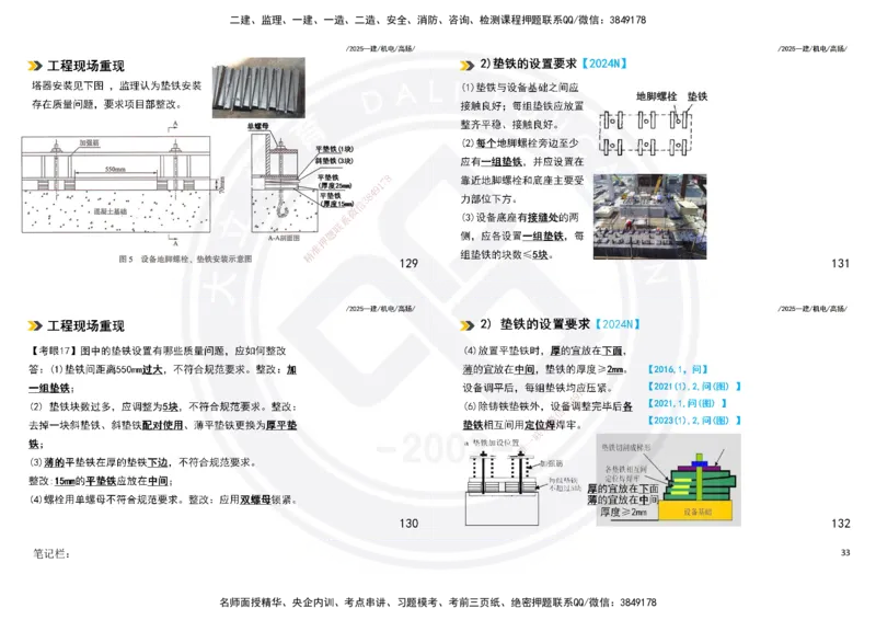 2025一建机电板块讲义打印版_2026年一级建造师_2026年一建机电_2025年一建机电SVIP_04-冲刺串讲✿考点强化✿小灶集训_31-机电《案例专项班》高扬DL_讲义