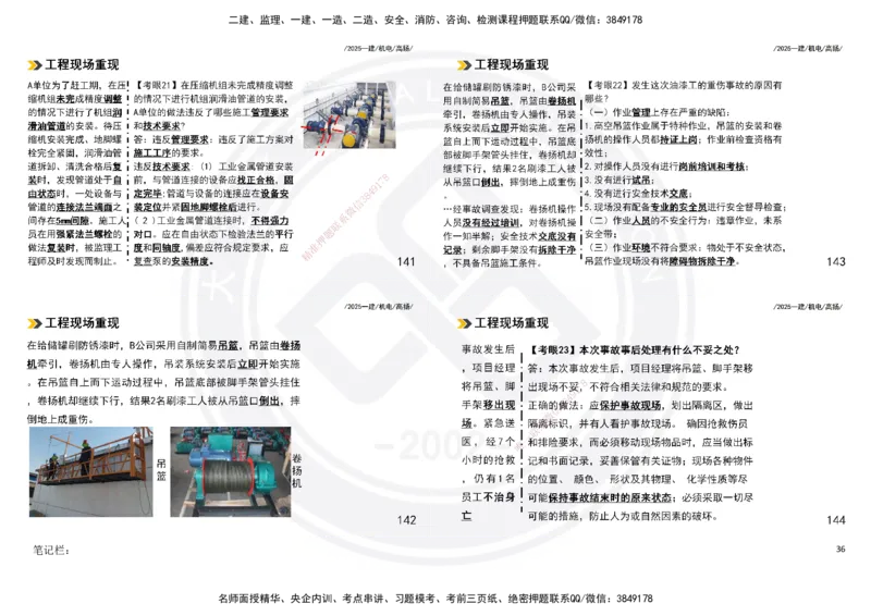 2025一建机电板块讲义打印版_2026年一级建造师_2026年一建机电_2025年一建机电SVIP_04-冲刺串讲✿考点强化✿小灶集训_31-机电《案例专项班》高扬DL_讲义