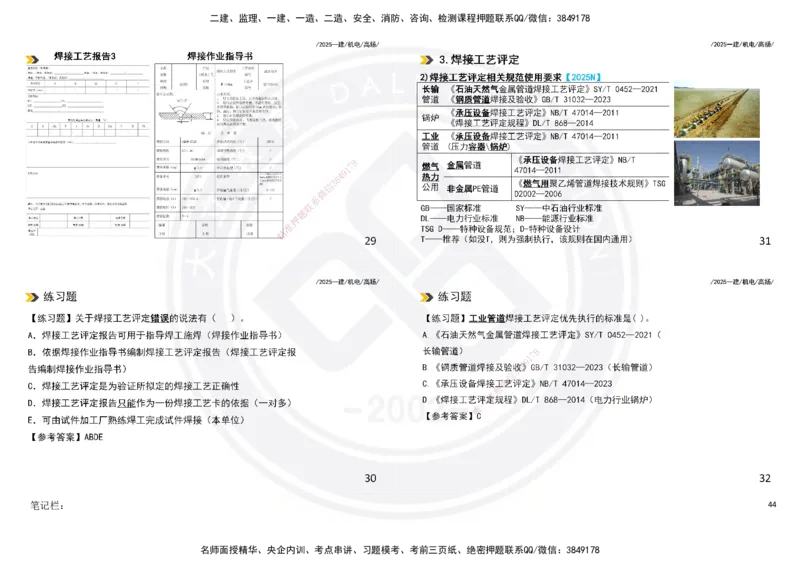 2025一建机电板块讲义打印版_2026年一级建造师_2026年一建机电_2025年一建机电SVIP_04-冲刺串讲✿考点强化✿小灶集训_31-机电《案例专项班》高扬DL_讲义