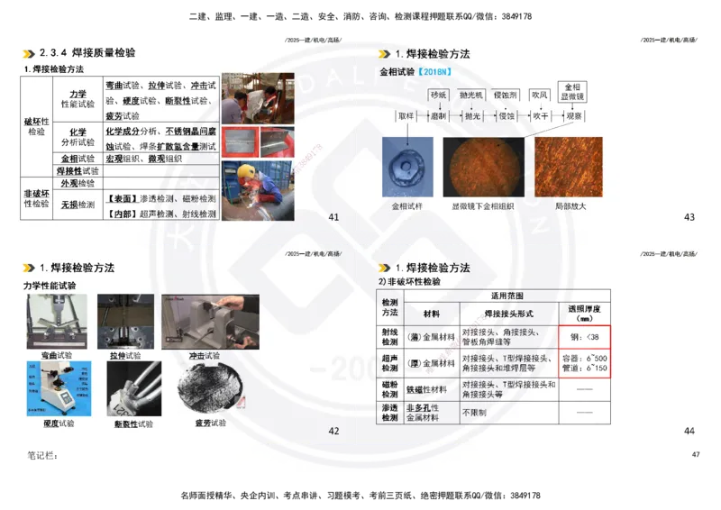 2025一建机电板块讲义打印版_2026年一级建造师_2026年一建机电_2025年一建机电SVIP_04-冲刺串讲✿考点强化✿小灶集训_31-机电《案例专项班》高扬DL_讲义