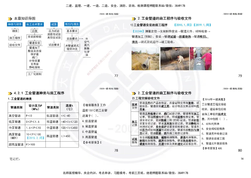 2025一建机电板块讲义打印版_2026年一级建造师_2026年一建机电_2025年一建机电SVIP_04-冲刺串讲✿考点强化✿小灶集训_31-机电《案例专项班》高扬DL_讲义