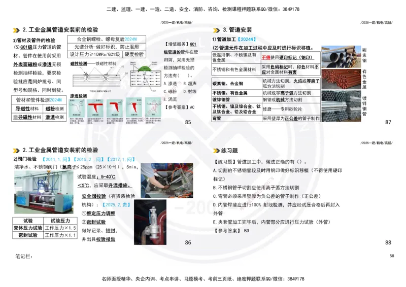 2025一建机电板块讲义打印版_2026年一级建造师_2026年一建机电_2025年一建机电SVIP_04-冲刺串讲✿考点强化✿小灶集训_31-机电《案例专项班》高扬DL_讲义