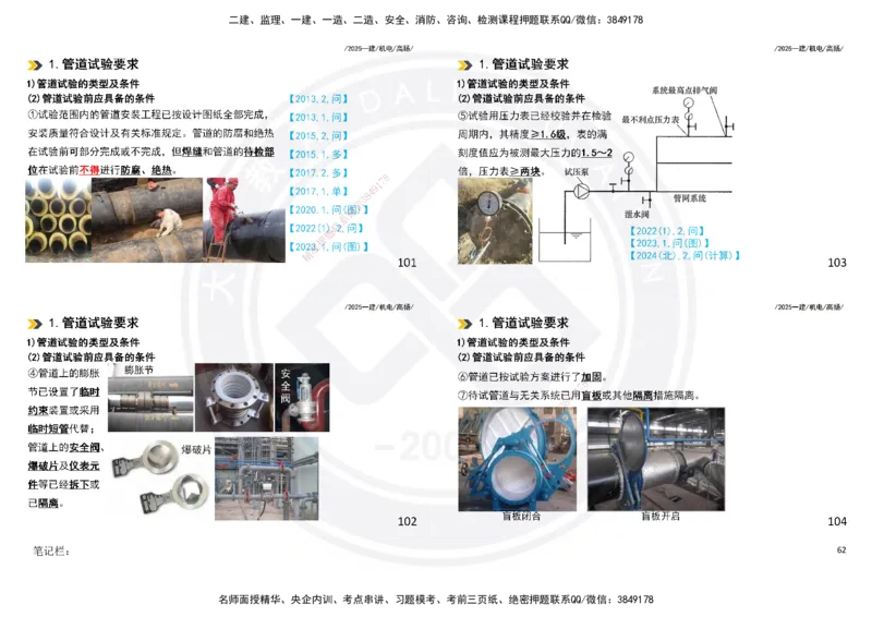 2025一建机电板块讲义打印版_2026年一级建造师_2026年一建机电_2025年一建机电SVIP_04-冲刺串讲✿考点强化✿小灶集训_31-机电《案例专项班》高扬DL_讲义