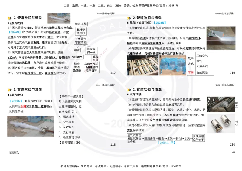 2025一建机电板块讲义打印版_2026年一级建造师_2026年一建机电_2025年一建机电SVIP_04-冲刺串讲✿考点强化✿小灶集训_31-机电《案例专项班》高扬DL_讲义