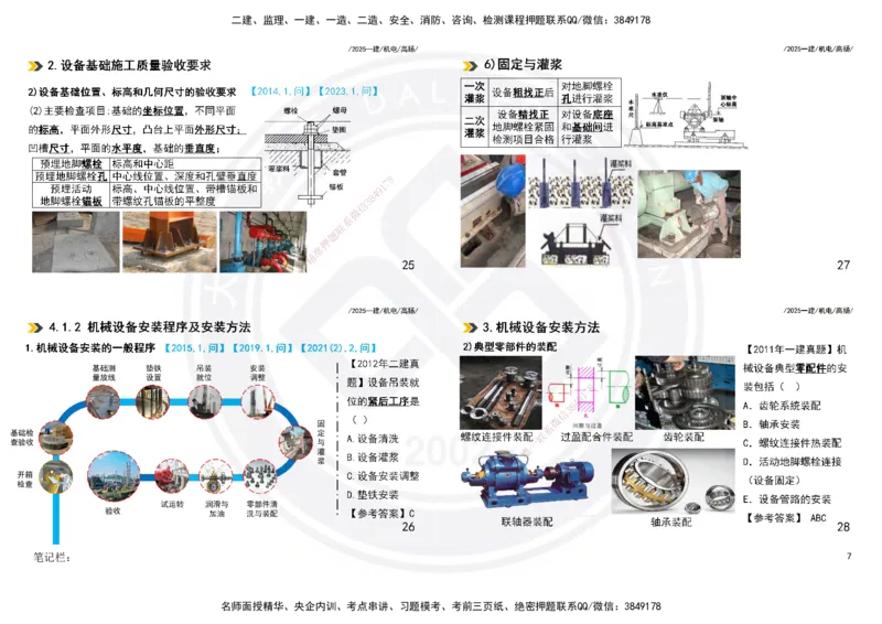 2025一建机电板块讲义打印版_2026年一级建造师_2026年一建机电_2025年一建机电SVIP_04-冲刺串讲✿考点强化✿小灶集训_31-机电《案例专项班》高扬DL_讲义