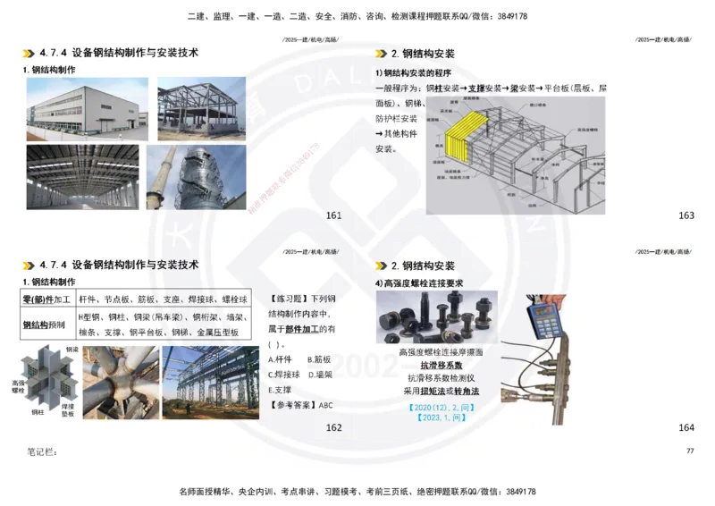 2025一建机电板块讲义打印版_2026年一级建造师_2026年一建机电_2025年一建机电SVIP_04-冲刺串讲✿考点强化✿小灶集训_31-机电《案例专项班》高扬DL_讲义