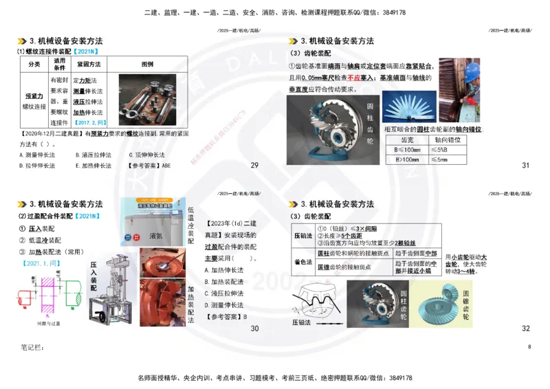 2025一建机电板块讲义打印版_2026年一级建造师_2026年一建机电_2025年一建机电SVIP_04-冲刺串讲✿考点强化✿小灶集训_31-机电《案例专项班》高扬DL_讲义