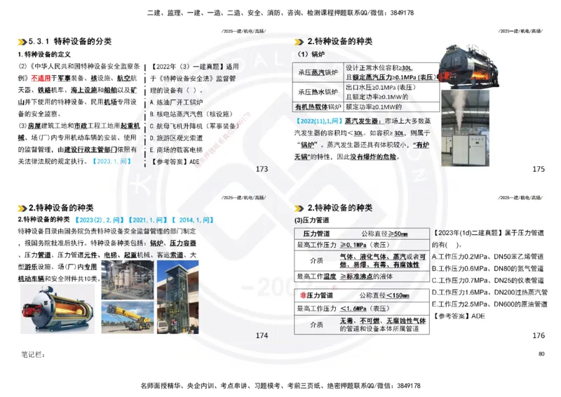 2025一建机电板块讲义打印版_2026年一级建造师_2026年一建机电_2025年一建机电SVIP_04-冲刺串讲✿考点强化✿小灶集训_31-机电《案例专项班》高扬DL_讲义