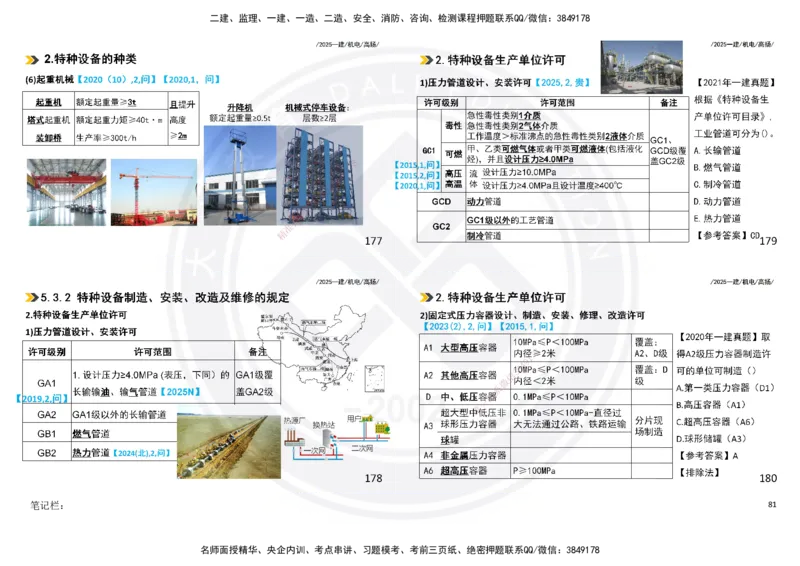 2025一建机电板块讲义打印版_2026年一级建造师_2026年一建机电_2025年一建机电SVIP_04-冲刺串讲✿考点强化✿小灶集训_31-机电《案例专项班》高扬DL_讲义