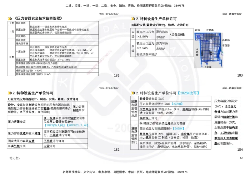 2025一建机电板块讲义打印版_2026年一级建造师_2026年一建机电_2025年一建机电SVIP_04-冲刺串讲✿考点强化✿小灶集训_31-机电《案例专项班》高扬DL_讲义