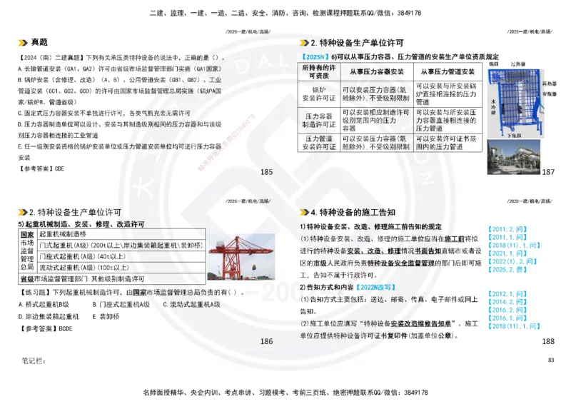 2025一建机电板块讲义打印版_2026年一级建造师_2026年一建机电_2025年一建机电SVIP_04-冲刺串讲✿考点强化✿小灶集训_31-机电《案例专项班》高扬DL_讲义