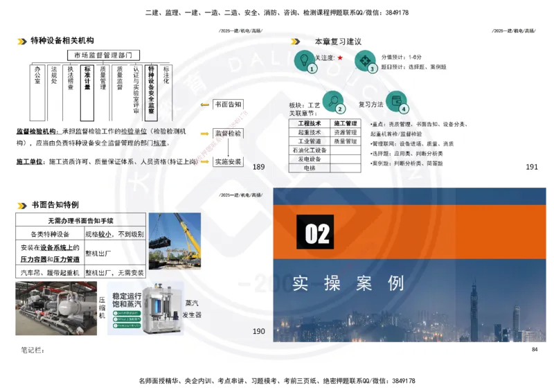 2025一建机电板块讲义打印版_2026年一级建造师_2026年一建机电_2025年一建机电SVIP_04-冲刺串讲✿考点强化✿小灶集训_31-机电《案例专项班》高扬DL_讲义
