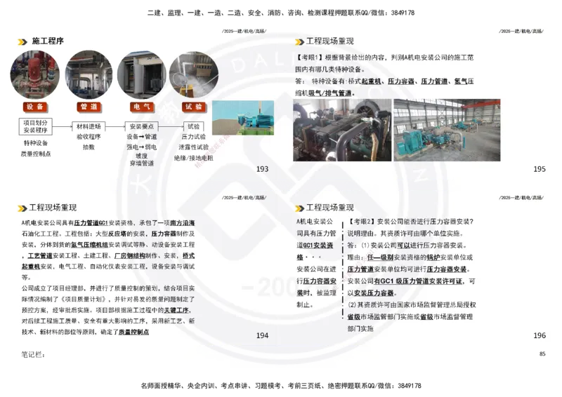 2025一建机电板块讲义打印版_2026年一级建造师_2026年一建机电_2025年一建机电SVIP_04-冲刺串讲✿考点强化✿小灶集训_31-机电《案例专项班》高扬DL_讲义