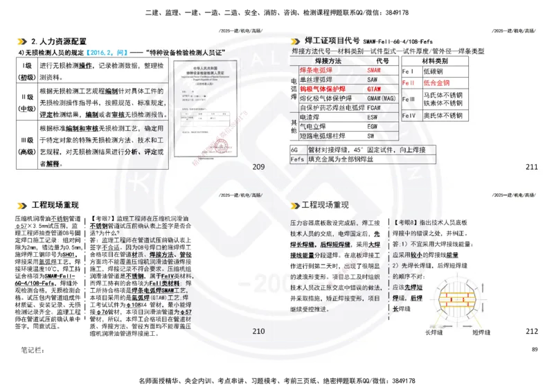 2025一建机电板块讲义打印版_2026年一级建造师_2026年一建机电_2025年一建机电SVIP_04-冲刺串讲✿考点强化✿小灶集训_31-机电《案例专项班》高扬DL_讲义